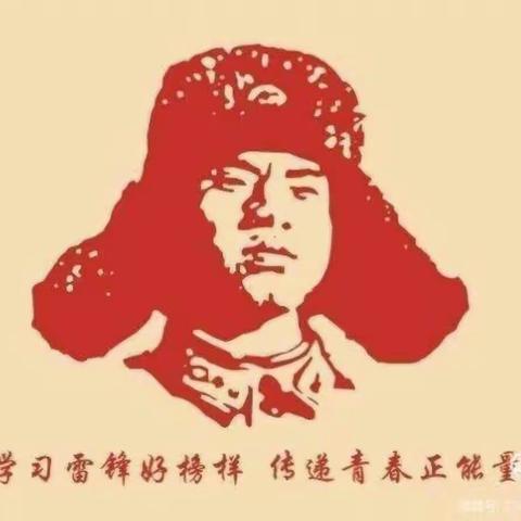 学习雷锋好榜样，争做最美好少年——山城区第一小学开展“学习雷锋精神”系列活动