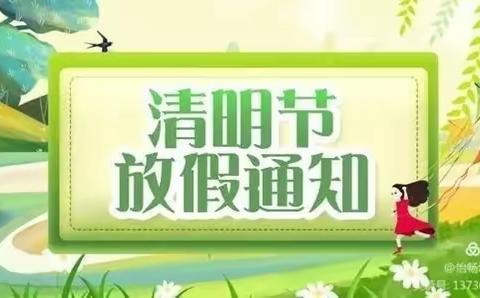 拐河幼儿园清明节放假通知