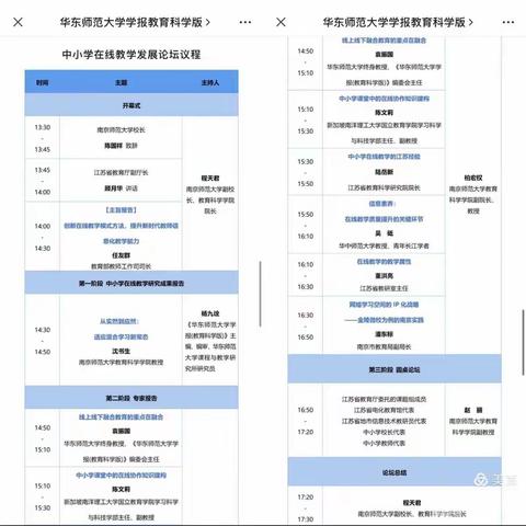 线上论坛促成长，云端提升绽芬芳——师大附实校小学本部英语组线上研修活动纪实