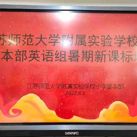 江苏师大附实校小学本部课标研学之英语组简报（一）