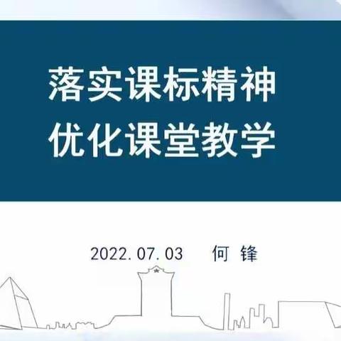 学习新课标，明晰新方向——2022年师大附实校小学本部暑期英语业务能力培训