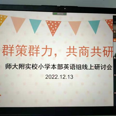 群策群力提效率，共商共研备期末–江苏师范大学附属实验学校小学部本部英语线上教研活动