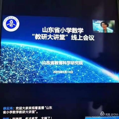 山东省小学数学教研大讲堂学习心得