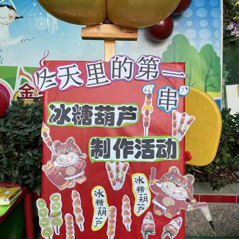 娃哈哈幼儿园大班“冬天里的第一串”冰糖葫芦制作活动