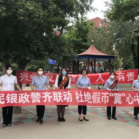 民银政警齐联动 杜绝假币“冀”心中——兴业银行唐山分行反假货币宣传