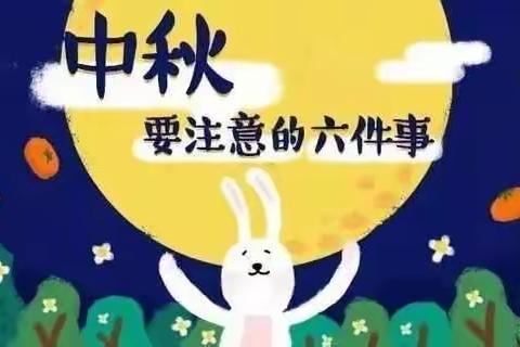 月满中秋  安全同行——大洼区新立学校假期安全温馨提示
