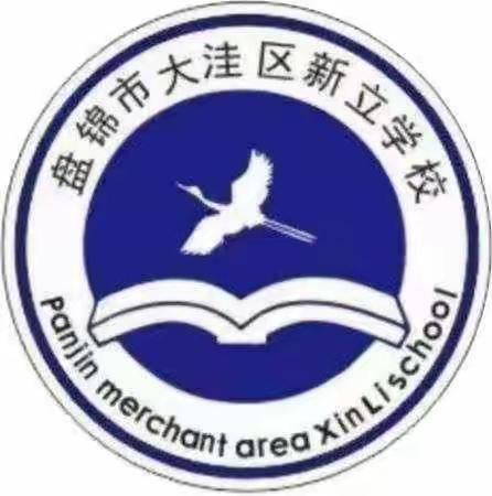狠抓冬季安全  构建平安校园—新立学校全面开展冬季安生产大检查工作