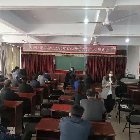 【新立学校】-2020年春季开学疫情防控培训会