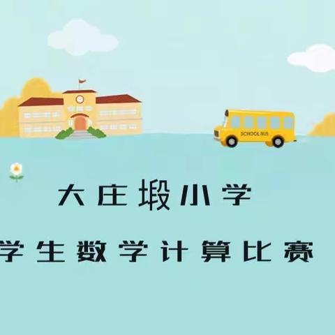 “计”高一筹，“算”出精彩——大庄塅小学学生数学计算比赛