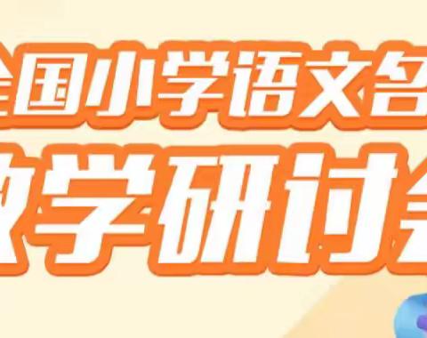 线上观看“教育梦全国小学语文名师教学研讨会”——白岭镇大庄塅小学