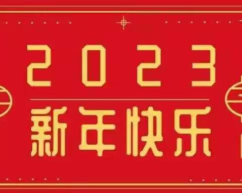 中礼舞蹈学院全体成员祝新年快乐