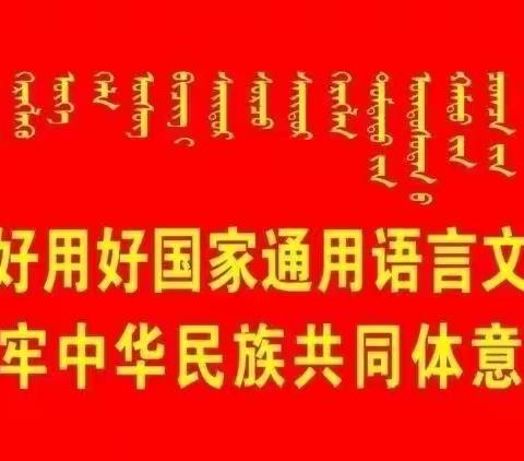 铸牢中华民族共同体意识庆“5.1”
“颂歌献给党、奋进新时代”
幼儿大合唱活动