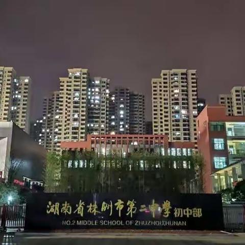 株洲市二中初中2012班爱心家长值班活动小记