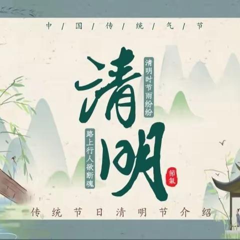 清明“缅怀革命先烈，传承红色精神”主题教育活动