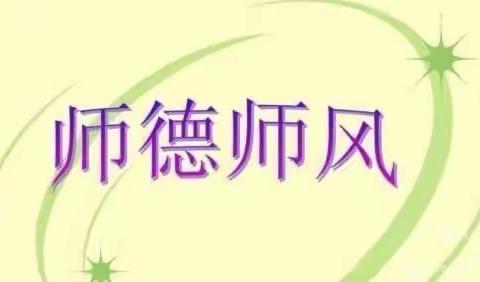 立师德，正师风——师德师风培训