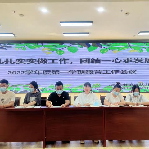 扎扎实实做工作，团结一心求发展                   2022学年度第一学期教育工作会议