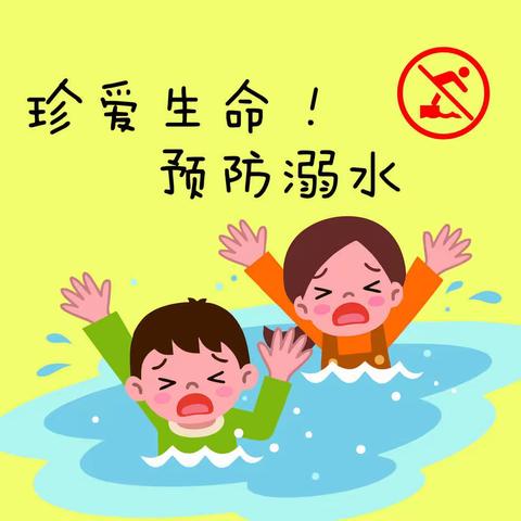 珍爱生命，预防溺水——北镇市第三幼儿园防溺水宣传美篇