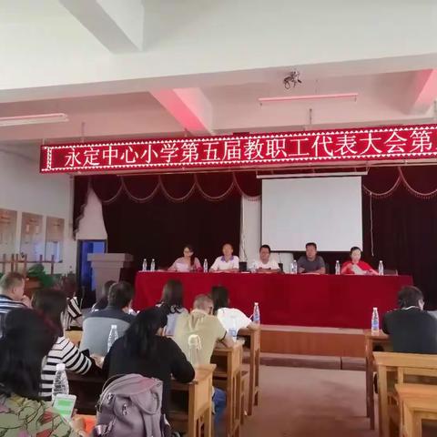 永定中心小学第五届教职工代表大会第三次会议