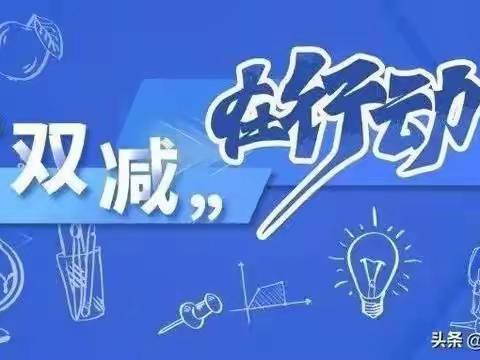 减负增效促成长  落实“双减”展风采       ——温宿县第二小学