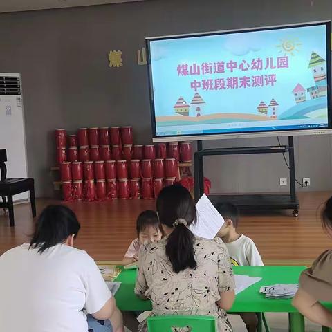 趣测评  乐成长---煤山街道中心幼儿园2021-2022学年下学期期末测评活动