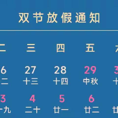 煤山街道中心幼儿园中秋国庆放假通知