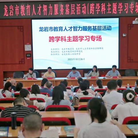 福建省教育人才智力服务基层活动（跨学科主题学习转场）