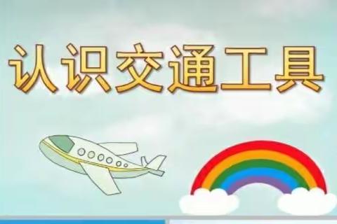 有趣的交通工具———领世湖城幼儿园小班组“全国交通安全日”主题活动