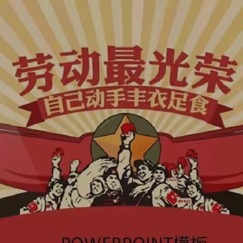 我劳动，我快乐！-记滦州市第三中学五一实践活动！