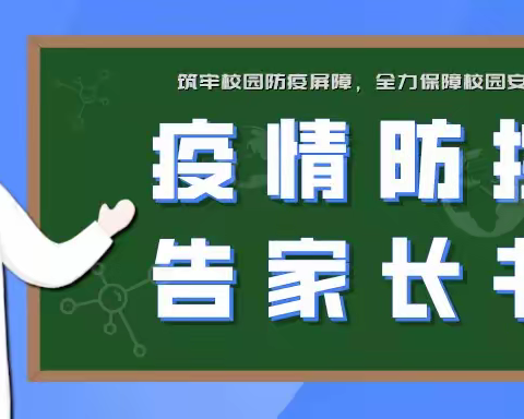 历山南堡幼儿园疫情防控告家长书