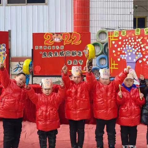 历山南堡幼儿园“虎虎生威迎新年”之趣味年货节