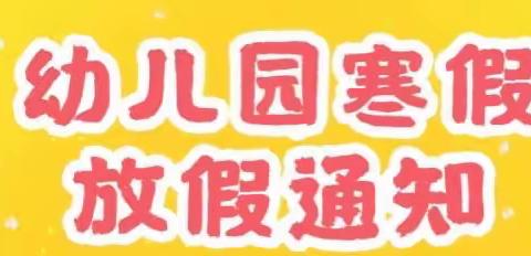 历山南堡幼儿园2022年寒假放假安排及致家长的一封信