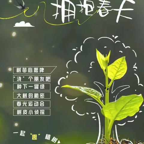 “植”此青绿，拥抱春天——中王大小学植树节活动