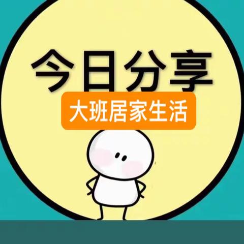 蒲公英幼儿园大班居家生活指导