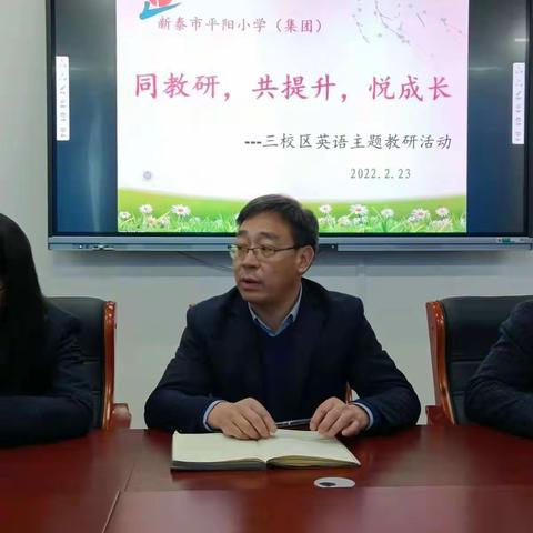 同教研    共提升    悅成长   ——－ 新泰市平阳小学（集团）三校区英语主题教研推进会