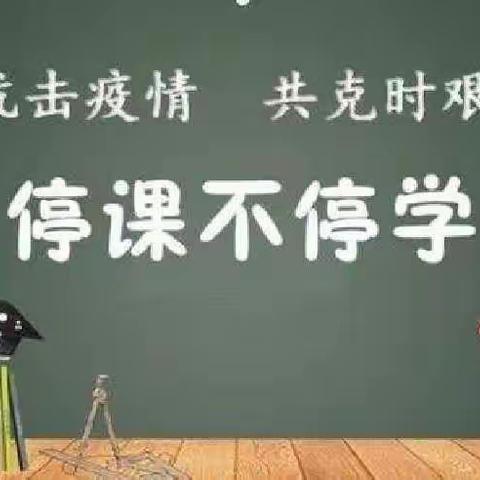 疫情当前守初心，线上教学显真情！——菁华小学部赵敏老师线上教学典型事迹