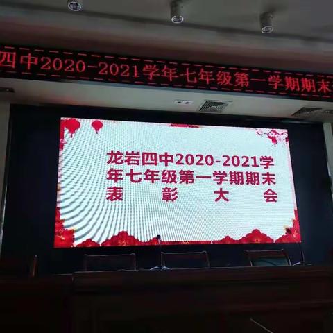 泪水在左，收获在右，鲜花满怀，青春闪耀——龙岩四中2020—2021学年七年级第一学期期末表彰大会