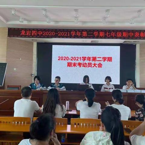 小主持，静分析，大收获——龙岩四中2020-2021学年第二学期七年级期中表彰大会