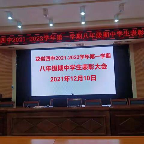 脚踏实地，勇攀高峰；心向阳光，必有希望——龙岩四中2021—2022学年第一学期八年级期中表彰大会