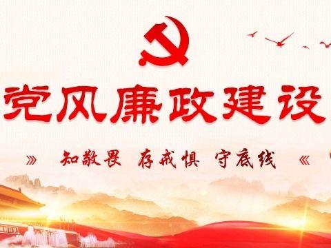 百年大党廉政固本，时代引领戮力前行——中共长春市同兴小学党支部党风廉政建设工作会议纪实