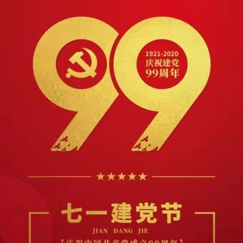 迎七一、学党史、践初心——中共长春市同兴小学党支部庆祝中国共产党建党99周年活动纪实