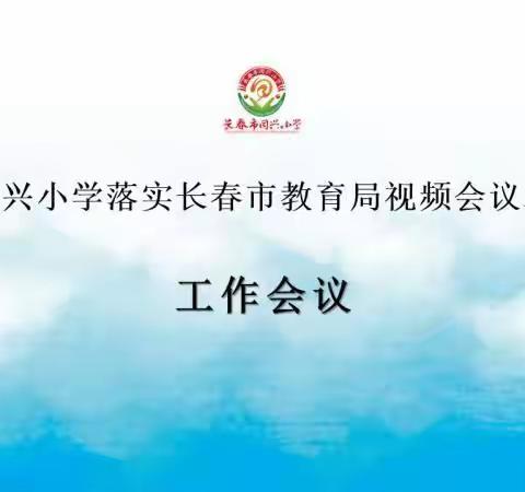 守防控使命，护校园净土——同兴小学落实长春市教育局会议精神工作会议