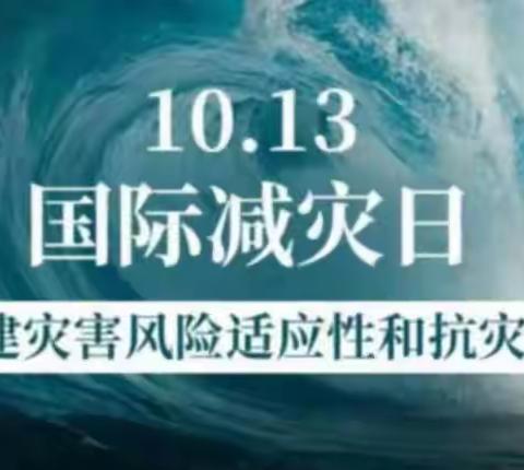 10月13日国际减灾日防灾减灾知识宣传！