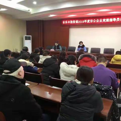 长乐中路街道党工委召开非公党建指导员述职大会