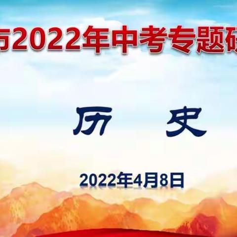 凝心聚智研中考，砥砺前行铸辉煌——2022年保定市初中历史中考专题研讨会