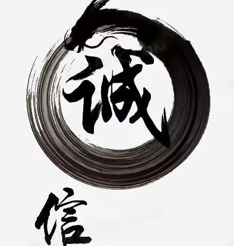 绘诚信之美，做守信之人——高新区老庄子中心小学“诚信”主题教育活动