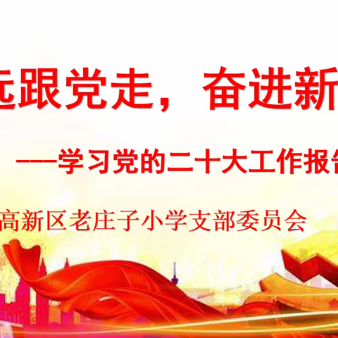 “永远跟党走，奋进新征程”——老庄子小学党支部学习贯彻二十大精神主题党日活动