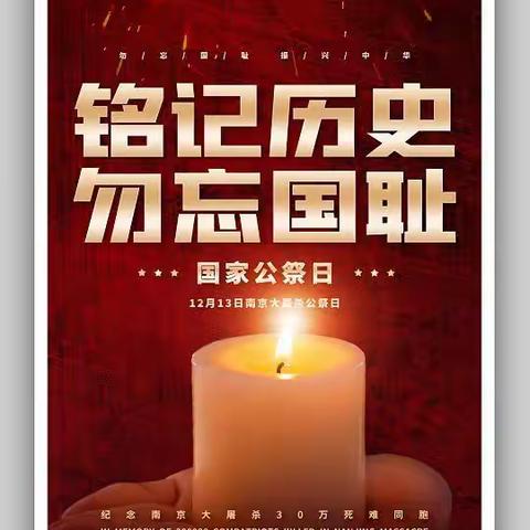 铭记历史 勿忘国耻——高新区老庄子中心小学国家公祭日活动