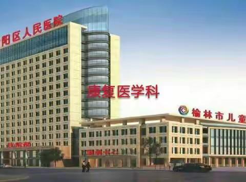 榆阳区人民医院榆林市儿童医院康复医学科