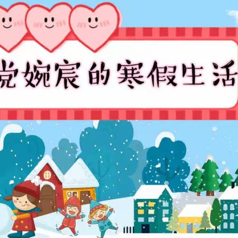 🌈☀️智心慧行伴成长，多姿多彩的寒假生活——第二实验小学二年十班党婉宸