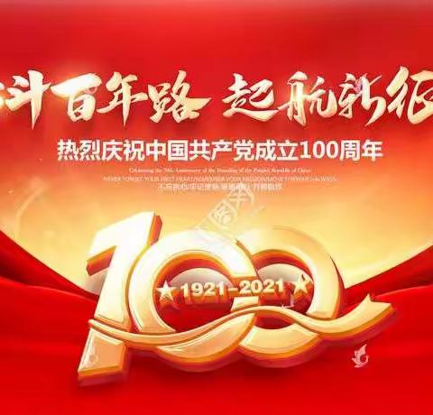 西畴县第一中学组织开展庆祝建党100周年系列活动